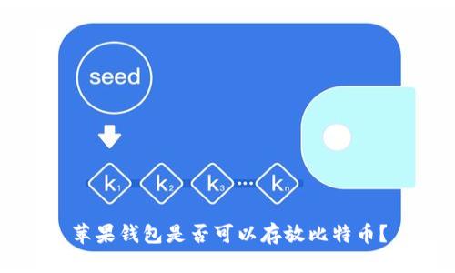 苹果钱包是否可以存放比特币？