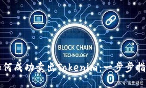 如何成功卖出Tokenim：一步步指南
