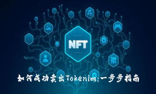 如何成功卖出Tokenim：一步步指南