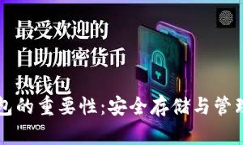 虚拟币钱包的重要性：安全存储与管理数字资产
