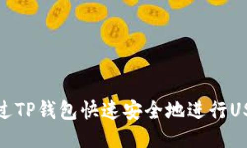 如何通过TP钱包快速安全地进行USDT转账
