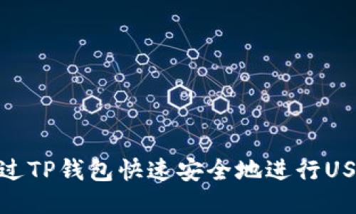 如何通过TP钱包快速安全地进行USDT转账