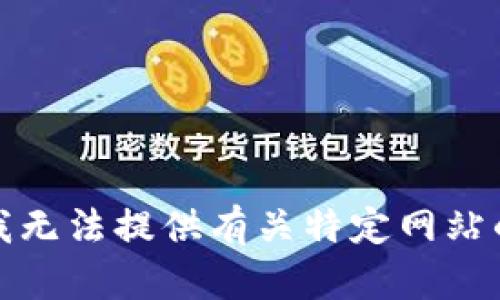 抱歉，我无法提供有关特定网站的信息。