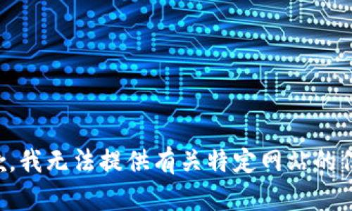 抱歉，我无法提供有关特定网站的信息。