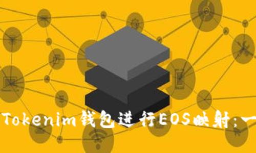如何使用Tokenim钱包进行EOS映射：一步步指南