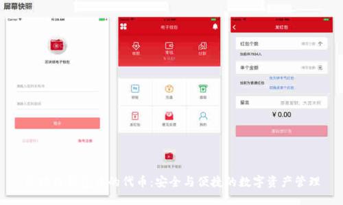 区块链钱包中的代币：安全与便捷的数字资产管理