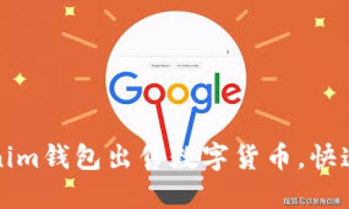 如何通过Tokenim钱包出售数字货币，快速变现你的资产