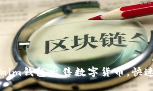 如何通过Tokenim钱包出售数字货币，快速变现你的资产