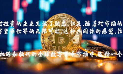 jiaoti比特币钱包哪个国家的最安全？/jiaoti  
比特币钱包, 安全, 国家/guanjianci  

引言：数字货币时代的到来  
在数字货币迅速发展的今天，比特币作为最著名、最广泛使用的加密货币之一，已经吸引了全球数以百万计的用户投资和交易。无论是在咖啡店用比特币支付，还是在全球市场上大规模交易，大家都在思考同一个问题：“比特币钱包哪个国家的最安全？”  
这个问题不仅关乎到如何安全存储你的虚拟资产，更关乎到如何选择最合适的工具来保护你的财富。从技术支持到法律法规，不同国家的比特币钱包在诸多方面都有着不同的优势和劣势。  

比特币钱包的种类  
在探讨哪个国家的比特币钱包最安全之前，我们需要先了解比特币钱包的种类。主要有以下几种：  
ul  
    listrong软件钱包：/strong 这些钱包通常是应用程序，用户可以在手机或电脑上下载使用。它们方便易用，但相对来说安全性较低，容易受到病毒或黑客攻击。/li  
    listrong硬件钱包：/strong 硬件钱包是一种物理设备，用户可以将比特币存储在这类设备上。它们被认为是最安全的存储方式，适合长期保存资产。/li  
    listrong纸钱包：/strong 纸钱包是将比特币的公钥和私钥打印出来，用户可以通过扫描或手动输入来访问资产。这种形式安全，但如果纸张损坏或者丢失，将无法找回。/li  
    listrong在线钱包：/strong 这些钱包通常由一些平台提供，用户可以通过互联网访问。虽然使用方便，但也面临着较高的安全风险。/li  
/ul  

安全性：关键因素  
在讨论比特币钱包国别时，安全性无疑是最重要的考虑因素。安全性包括钱包本身的技术保障、用户信息的保护以及所在国家的法律框架。  
例如，一些国家如瑞士、日本和新加坡，在加密货币的法律监管和技术创新上都有着较强的优势。这些国家不仅提供良好的法律环境以保护投资者权益，还拥有成熟的金融科技产业，确保技术开发和使用的安全性。  
另一方面，一些国家如中国，虽然在技术上水平较高，但由于政策的限制，许多数字资产交易和存储行为可能面临较大的风险。这些国家的用户在选择比特币钱包时，需格外谨慎，以免因政策变动而导致资产丧失。  

比特币钱包国家推荐  
根据安全性、技术创新和法律法规，以下国家的比特币钱包被广泛认为是比较安全的选择：  
ul  
    listrong瑞士：/strong 瑞士以其高度的金融保密性和稳定的法律环境著称。在这里，有很多专门提供比特币服务的钱包企业。它们不仅有高安全标准，还受到严格的监管。/li  
    listrong日本：/strong 日本是全球第一个承认比特币为法定货币的国家。这里有很多受监管的钱包服务提供商，确保用户的资金安全。同时，日本用户的保护意识非常高，让整体市场环境更为健康。/li  
    listrong新加坡：/strong 新加坡被誉为“金融科技之都”，拥有成熟的法律框架和技术基础设施。许多知名的比特币钱包服务提供商总部设在此地，而其监管机构也大力支持区块链技术的发展。/li  
    listrong美国：/strong 在美国，有许多顶尖的比特币钱包公司，如Coinbase、Blockchain.info等。虽然美国的法律相对复杂，但优质的技术和较高的用户保护机制让整体使用体验良好。/li  
/ul  

情感与文化：选择比特币钱包的个人经历  
选择比特币钱包不仅仅是技术和法律的考虑，还与个人的情感和文化密切相关。许多用户在刚接触数字货币时，可能会感到无从下手，或是对投资的未来充满了疑虑。但是，随着对市场的了解逐渐加深，这种心理的转变也是极为积极的——投资比特币，不仅是一种财富管理的选择，更是一种文化认同的体现！多么令人振奋！  
例如，许多年轻用户在选择比特币钱包时，更倾向于那些具备创新理念和社区氛围的平台。他们希望能够与志同道合的人互动，共同探索数字货币世界的无限可能。这种共同体的感觉，往往让投资变得更有意义。  

总结：选择适合自己的比特币钱包  
总的来说，寻找最安全的比特币钱包并不是一蹴而就的事情。它涉及到多个方面，从技术、安全性到个人的情感体验和文化认同。在这个充满机遇和挑战的全球数字货币市场中，选择一个可靠、安全的钱包，将是您投资之路的重要一步。  
无论您身在何处，只要投资者能合理选择比特币钱包，结合所在国家的安全优势，定能在这个新兴的领域中开辟出属于自己的财富之路！