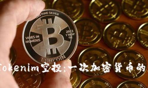 2019年Tokenim空投：一次加密货币的财富盛宴