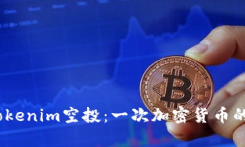 2019年Tokenim空投：一次加密货币的财富盛宴