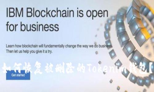 如何恢复被删除的Tokenim钱包？