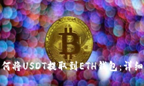 : 如何将USDT提取到ETH钱包：详细指南
