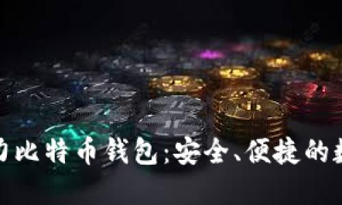 三星手机助力比特币钱包：安全、便捷的数字货币体验