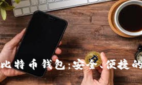 三星手机助力比特币钱包：安全、便捷的数字货币体验