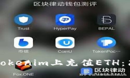 如何在Tokenim上充值ETH：简易指南