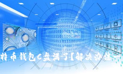 比特币钱包C盘满了？解决办法一览！