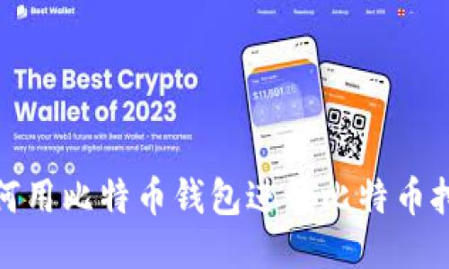如何用比特币钱包进行比特币挖矿