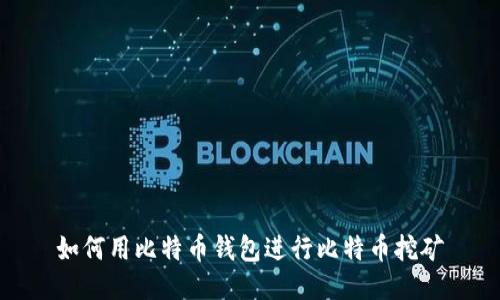如何用比特币钱包进行比特币挖矿