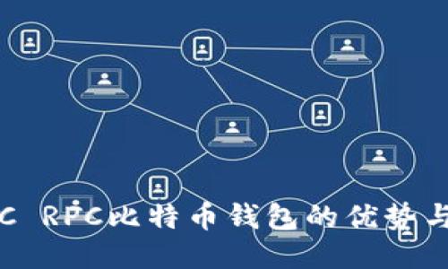深入探讨C RPC比特币钱包的优势与使用技巧