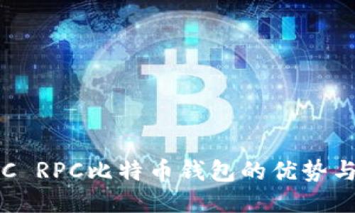 深入探讨C RPC比特币钱包的优势与使用技巧