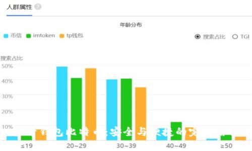 头号钱包比特币：安全与便捷的完美结合