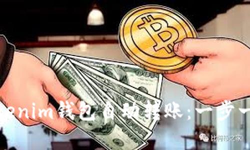 轻松设置Tokenim钱包自动转账：一步一步教你实现
