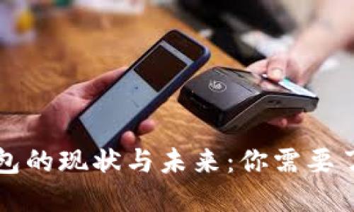 区块链钱包的现状与未来：你需要了解的一切