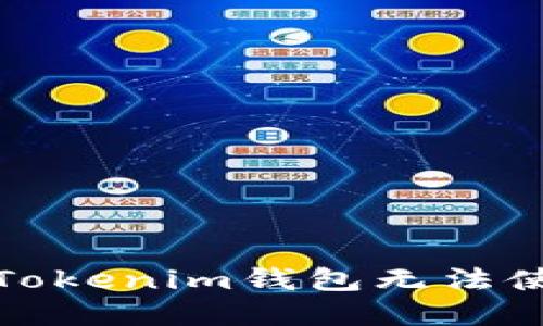 如何解决Tokenim钱包无法使用的问题