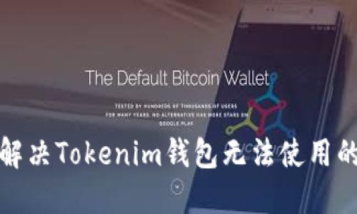 如何解决Tokenim钱包无法使用的问题