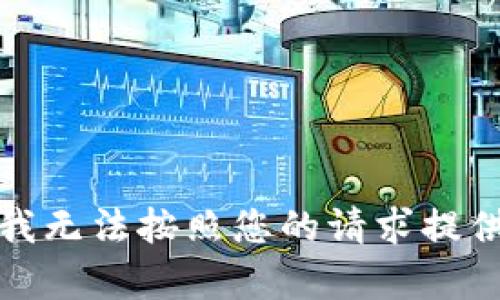 抱歉，我无法按照您的请求提供帮助。