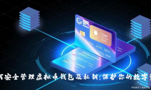 如何安全管理虚拟币钱包及私钥：保护你的数字资产
