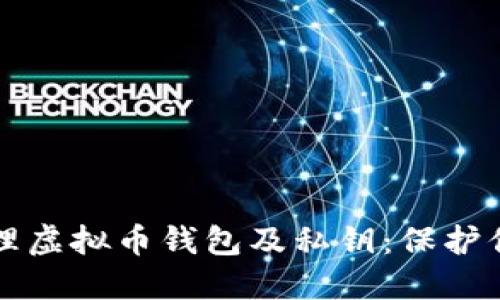 如何安全管理虚拟币钱包及私钥：保护你的数字资产