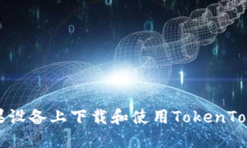 如何在苹果设备上下载和使用TokenTokenim钱包