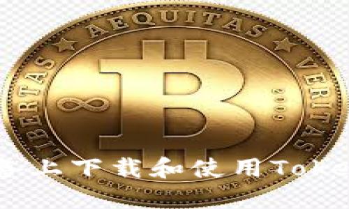 如何在苹果设备上下载和使用TokenTokenim钱包