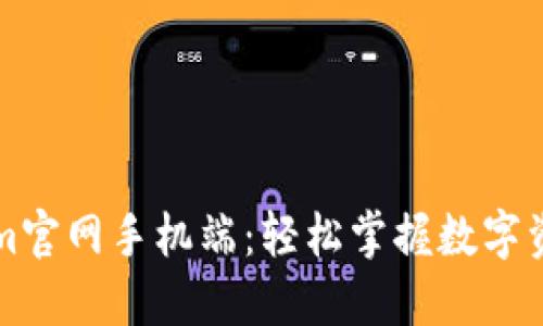 Tokenim官网手机端：轻松掌握数字资产交易