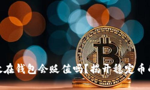 USDT放在钱包会贬值吗？揭开稳定币的真相！