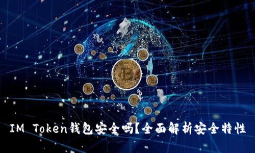 IM Token钱包安全吗？全面解析安全特性