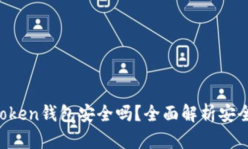 IM Token钱包安全吗？全面解析安全特性