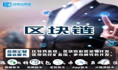 如何选择比特币钱包与火币网交易的最佳策略