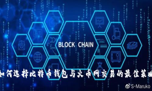 如何选择比特币钱包与火币网交易的最佳策略