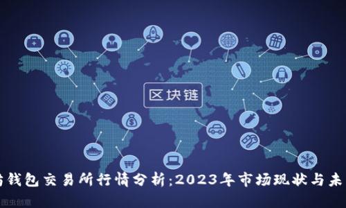 以太坊钱包交易所行情分析：2023年市场现状与未来趋势