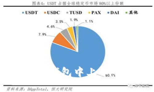 如何在TokenTokenIM钱包中上币：详细步骤与实用指南