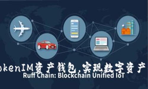 如何使用TokenIM资产钱包，实现数字资产的安全管理