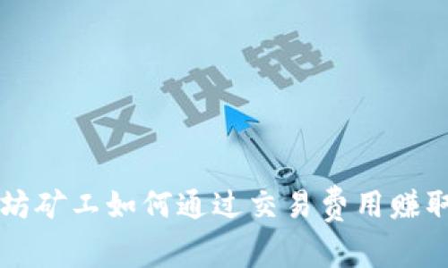 以太坊矿工如何通过交易费用赚取利润