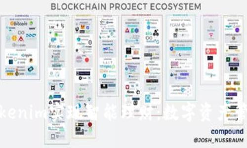 如何通过Tokenim实现智能理财：数字资产管理的新选择