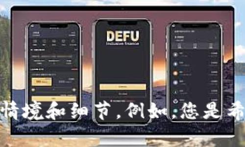 似乎您提到的“tokenim2.0.4”是特定版本的某个软件工具或库。为了可以更有效地帮助您，我需要了解一些具体的情境和细节。例如，您是希望获取该版本的功能介绍、使用方法，还是遇到具体的技术问题？请您提供更多信息，以便我能够给予更精确的帮助。