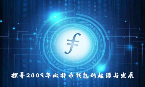 探寻2009年比特币钱包的起源与发展