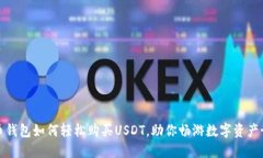 火币钱包如何轻松购买USDT，助你畅游数字资产世