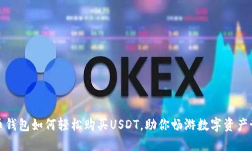 火币钱包如何轻松购买USDT，助你畅游数字资产世界